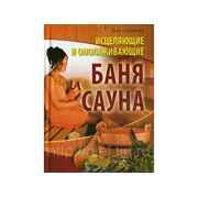 Книга Соловьева В. А. Исцеляющие и омолаживающие баня и сауна фото
