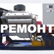 Ремонт и техническое обслуживание электрогенераторных установок фото