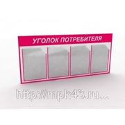 Стенд “Уголок потребителя“ 102 х 46 см фото
