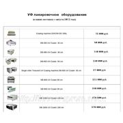 Вся номенклатура различных машин для УФ лакирования на август 2012 года фото