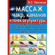 Массаж чакр каналов и точек акупунктуры. Песиков Я. С. фото
