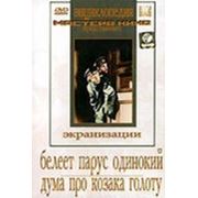 Белеет парус одинокий. Дума про казака Голоту фото