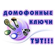 Изготовление ключей для домофона и квартир фото