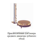 Приспособление для замера среднего диаметра зубчатого обода фото