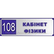 Таблички для школьных кабинетов фото