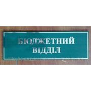 Кабинетные таблички (ультратонкие эконом) фото