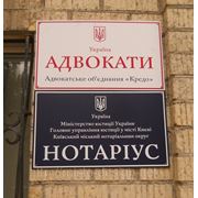 Таблички фасадные “Нотариус“ и “Адвокаты“. фото