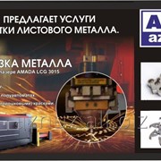 Лазерная резка металла на оборудовании AMADA фото