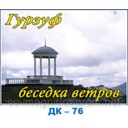 Гурзуф,беседка ветров фото