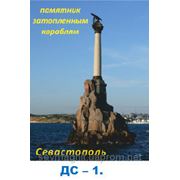 Севастополь,памятник затопленным кораблям фото