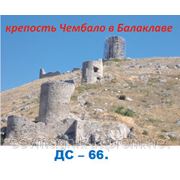 Балаклава,крепость Чембало фото