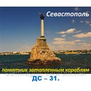 Севастополь,памятник затопленным кораблям фото