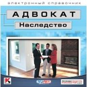 АДВОКАТ НАСЛЕДСТВЕННЫЕ ДЕЛА фото