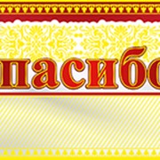 Открытка Спасибо, 7-34-54 фото