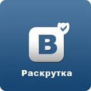 Раскрутка ВКонтакте фото