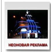 Неоновая реклама фото