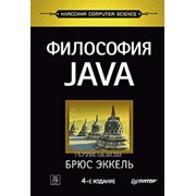 Философия Java. 4-е полное изд. фото