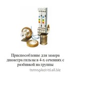 Приспособление для замера диаметра гильзы в 4-х сечениях с разбивкой на группы фото