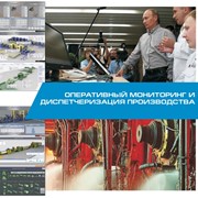 Оперативный мониторинг и диспетчеризация производства фото