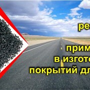 Резиновая крошка для производства покрытий дорог фото