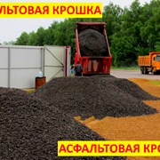 Асфальтовая крошка (15 тонн) с доставкой фото