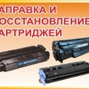 Заправка и восстановление картриджей фото