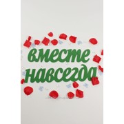 Декор-надпись “ВМЕСТЕ НАВСЕГДА“ /зелёный фото