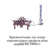 Приспособление для замера горизонтального профиля юбки поршня 406.1004015 фото