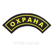 Шеврон охрана дуга код товара: 00007146 фото