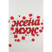 Декор-надпись “МУЖ “ “ЖЕНА“ блёстки/красный фото