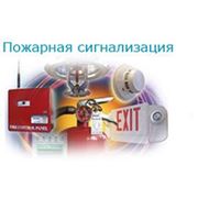 Проектирование и монтаж систем пожарной безопасности: Пожарная сигнализация; Oповещение о пожаре; Пожаротушение; Дымоудаление; Огнезащита; Молниезащита; Электроизмерения фото