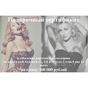 Подарочный сертификат на сумму 300 000 рублей фото