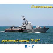Ракетный катер “Р-60“ фото