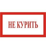 Знак Не курить фото