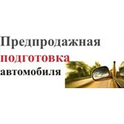 Услуги по предпродажной подготовке автомобилей фото