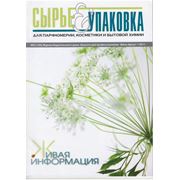Журнал «Сырье и Упаковка» фото