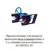 Приспособление для контроля диаметров шеек одновременно в 3-х сечениях вала коленчатого 24-1005011-20 фото