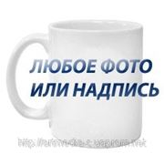 Чашка с фотографией, сувенир с фото. фото