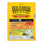 Справочник “Все улицы Волгограда и окрестностей“ фото