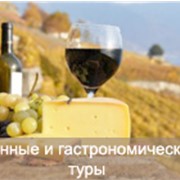 Организация винных и гастрономических туров фото