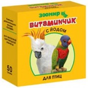 Витамины “Витаминчик“ для птиц (с йодом) 50гр. ЗООМИР фото