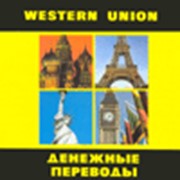 Переводы денежные по системе Вестерн Юнион фото