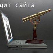 Аудит сайта фото