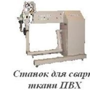 Станок для сварки ткани ПВХ фото