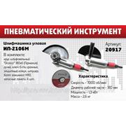 Шлифмашинка угловая пневматическая ИП-2106М. фото