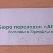 Услуги перевода c иностранных языков на русский, с русского на европейские, восточные и редкие языки. фото