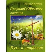 ПриродоCоOбразное питание. Путь к здоровью. Кобзарь Н. Б. 2012год. фото