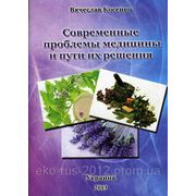 Современные проблемы медицины и пути их решения. фото