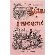 Книга “Беседы по пчеловодству“, Лисянский Г. И. 1995 - 580с. фото