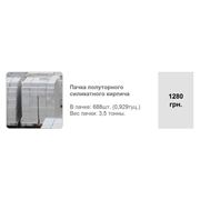 Кирпич силикатный полуторный марки М150 . Купить кирпич в Черкассах. Кирпич с доставкой фото